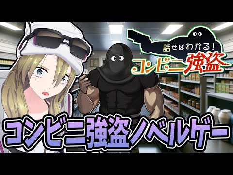 【流行ノベルゲー】コンビニ店員ゾーイ。不審者と出会う【話せばわかる！コンビニ強盗】　#ゾーイ監視中