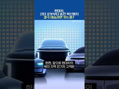 현대차, 산타 로봇부터 충전 혁신까지...결국 테슬라만 웃는꼴? (20241226)