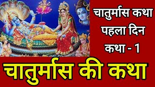 चातुर्मास कथा पहला अध्याय | Chaturmas Ke Mahatmya Ka Pahla Adhyay | Chaturmas Mahatam Chapter-1