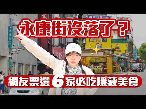 台北永康街沒落了？社團網友票選6家必須吃過的隱藏美食！❤︎古娃娃WawaKu