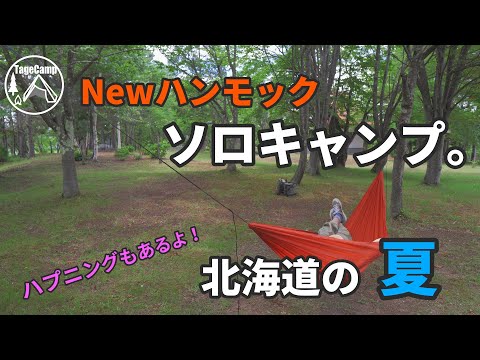 【ソロキャンプ】Newハンモック『Lesovik DUCH』で、ゆる～くハンモック泊をしてきた。