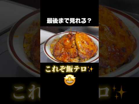 【最後まで見れる？】最強おうち中華飯テロ #shorts #飯テロ