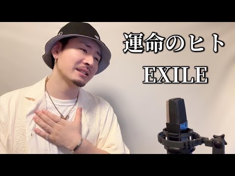 運命のヒト / EXILE ┃Covered by MAKO