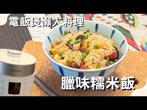 ❣️簡易電飯煲食譜·超方便零技巧❣️臘味糯米飯🍲