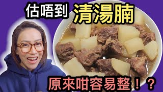 清湯腩 自家製原來咁容易 Ep80