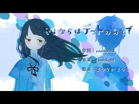 オリジナルMV『サヨナラはデートのあとで』Ezoshika88