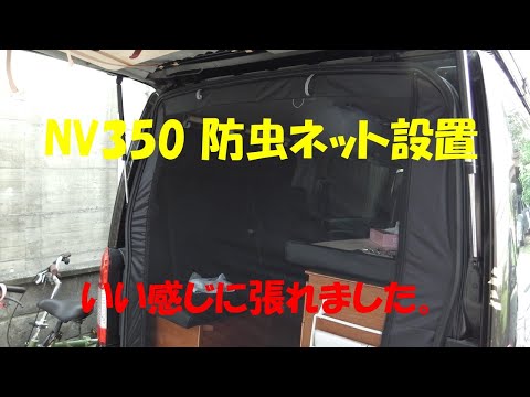 NV350　防虫ネット設置