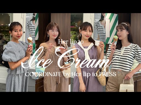 【初企画】フレーバー別！Herliptoアイスクリームコーデ【4LOOKS】