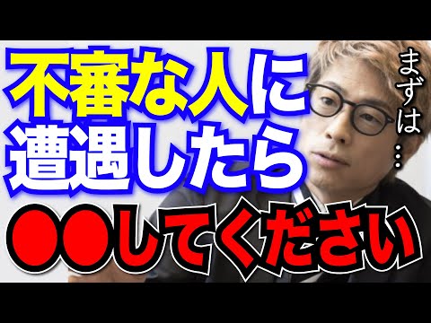 【田村淳】不審な人に遭遇したら●●してください【切り抜き/ニュース/高校生】