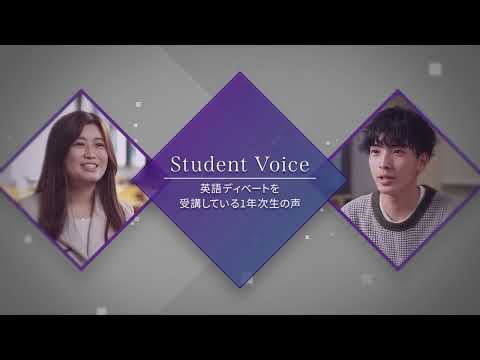 立教大学の新しい全学部１年次必修科目「英語ディベート」