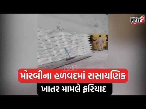 Morbi ના હળવદમાં રાસાયણિક ખાતર મામલે ફરિયાદ, ટ્રક ડ્રાઇવર સહિત 5 સામે ફરિયાદ । Gujarat First