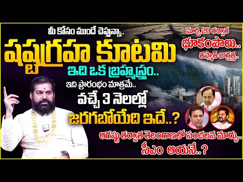 Sastagraha Kutami 2024 | తస్మాత్ జాగ్రత్త..వచ్చే 3 నెలల్లో జరగబోయేది ఇదే ? | Pradeep Joshi | TSW