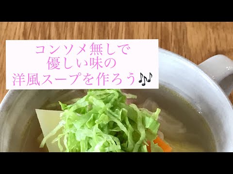 【作り方】優しい味の洋風スープ