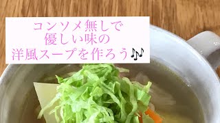 【作り方】優しい味の洋風スープ