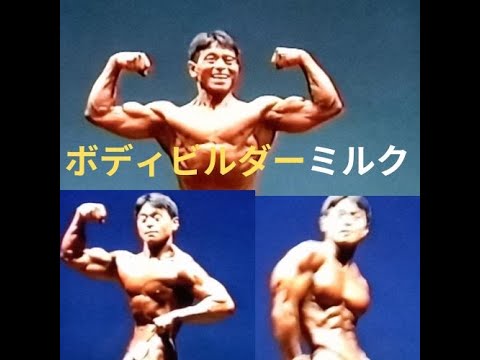 ボディビルダーミルク　ポージング2連発