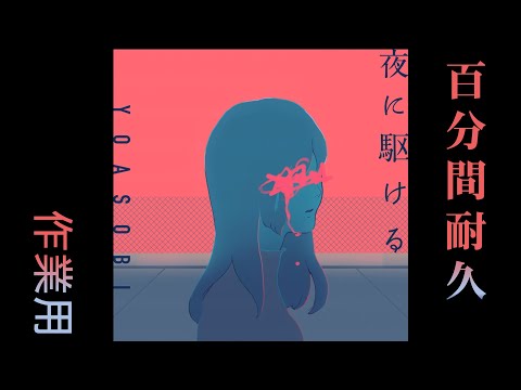 【100分間耐久】YOASOBI「夜に駆ける」【作業用】