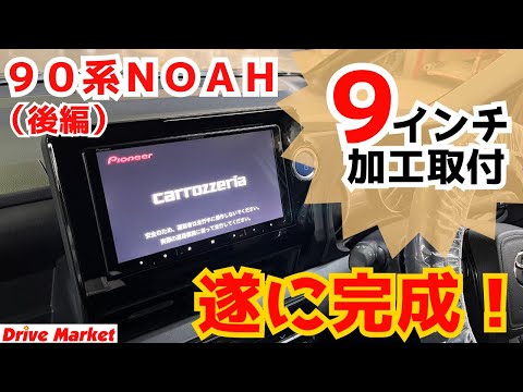 遂に完成！90系NOAHに9インチ取付致しました！