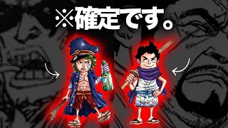 【確定速報】緑牛＆藤虎の過去・出身・幼少期が判明→ここから浮かび上がる想像以上の裏設定に驚きます【ワンピース　ネタバレ】