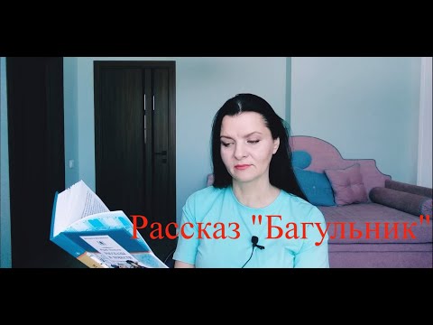 Рассказ  "Багульник" Юрий Яковлев.