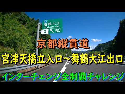 京都縦貫道　宮津天橋立入口～舞鶴大江出口　インターチェンジ全制覇チャレンジ