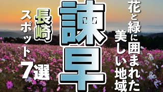 【長崎観光/グルメ】諫早市で行きたい観光＆グルメの人気スポット７選