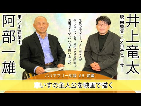 【バリアフリー対談】#5-前編　「車いすの主人公を映画で描く」車いすの建築士が主人公の映画「パーフェクトワールド　君といる奇跡」の井上竜太プロデューサーに映画化のエピソードをお話しいただきました。