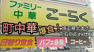 埼玉県 北本/ ファミリー中華【こーらく】で爆食！コスパ最高！味のある店発見/Japanese Food