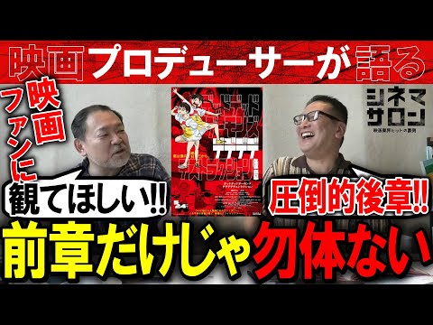 【デッドデッドデーモンズデデデデデストラクション 後章】前章だけじゃ勿体ない！是非映画ファンに観てもらいたい見事な創り上がり！