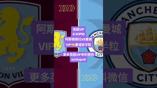 英超VIP​8:30PM​阿斯顿维拉VS曼城VIP🤜​曼城放半粒更多英超VIP来料​微信sonicgoal