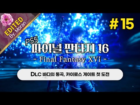 [풀영상] 파이널 판타지 16 「DLC 바다의 통곡(오토 X), 스토리 & 설정 과몰입 플레이│DLC 엔드 컨텐츠 도전」 #15 (2024.10.25)