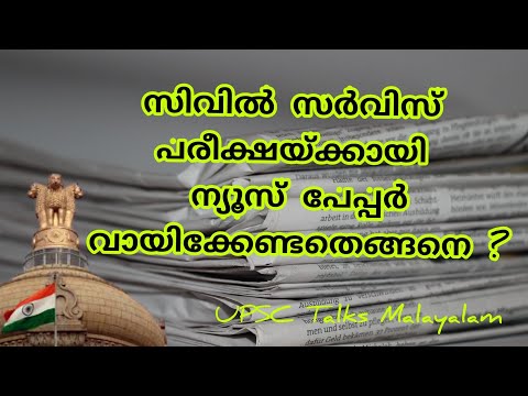 How to read newspaper for civil service exam preparation in malayalam