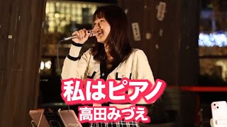 80年代【路上ライブ】「私はピアノ/ 高田みづえ 」