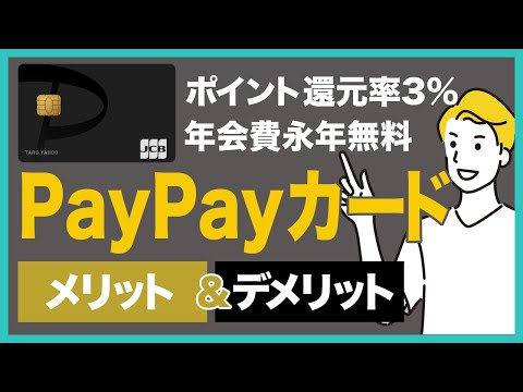 PayPayカードのメリット＆デメリットを徹底解説！年会費無料&ポイント還元率が3%でPayPayユーザーにはおすすめ！