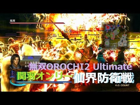 無双OROCHI2 Ultimate 仙界防衛戦(修羅) 関羽オンリー