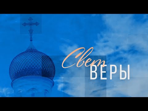 СВЕТ ВЕРЫ 29.12.2024