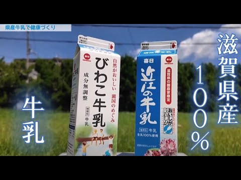 【🥛滋賀県の牛乳飲んだことありますか？】「暑い夏は！やっぱり牛乳でしょう！～県産牛乳で健康づくり～」テレビ滋賀プラスワン（2024年8月9日放送）