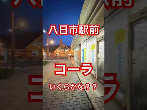 八日市駅前、コーラはいくらかな？？