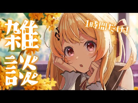 【 縦型 / 雑談 】寝ちゃったああああああ1時間だけしゃべる！！【音乃瀬奏】#hololiveDEV_IS #ReGLOSS