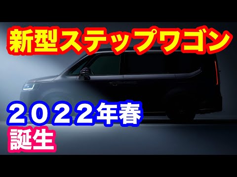 ホンダ新型ステップワゴン情報