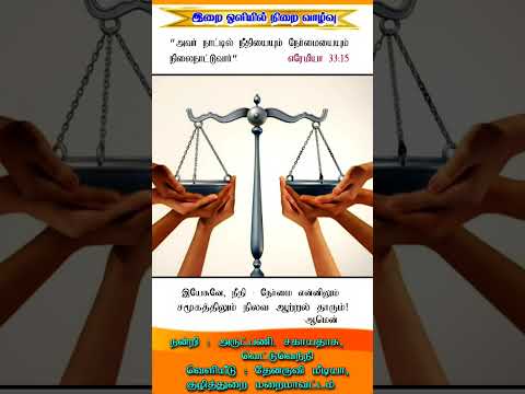 இன்றைய இறைசிந்தனை (நீதியும் - நோ்மை என்னிலும் சமூகத்தில் நிலவ உழைக்கும் ஆற்றல் தாரும்)- 01.12.2024