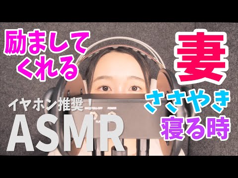 【ASMR】はげましてくれる妻 囁き声。イヤホンやヘッドホンでご視聴ください 山本真菜【音声のみ】