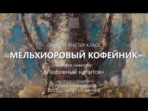 Вебинар Мельхиоровый кофейник