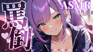 【KU100/ASMR】ダウナーギャルの罵倒と囁きで寝かしつけ♡Whispering for DeepSleep【沙汰ナキア/睡眠導入】