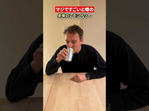 未来を行く日本！外国人大興奮のレモンサワーを飲んでみた