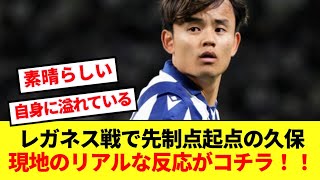 【速報】ソシエダがアウェーで3点快勝で4連勝！！先制点の起点となった久保建英への反応がコチラ！！