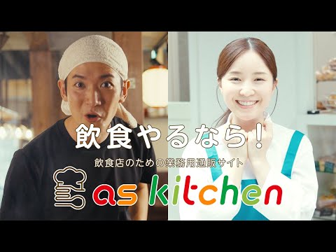 飲食やるなら！アズキッチン WebCM15秒篇