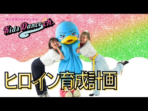 【キャラクターも踊ってみた】ヒロイン育成計画（Dance Cover)