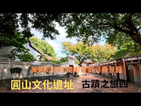 圓山文化遺址, 有著美麗如畫的閩南建築群, 記得打開CC字幕喔！