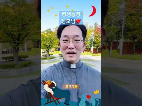 ‘평생동정’ 성모님❤️ - 1분 교리🧐