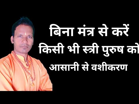 वशीकरण करने का सबसे सरल उपाय | Vashikaran specialist | #mantratantravigyan